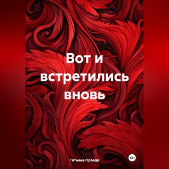 Обложка книги «Вот и встретились вновь»