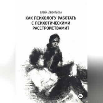 Обложка книги «Как психологу работать с психотическими расстройствами?»
