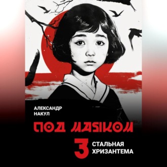 Обложка книги «Под маяком»