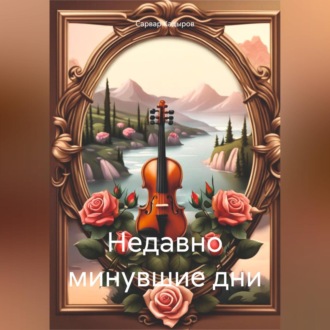 Обложка книги «Недавно минувшие дни»