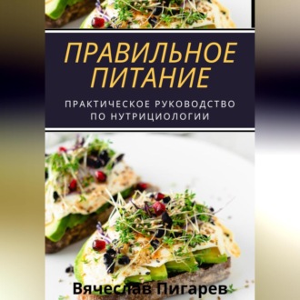 Обложка книги «Правильное питание: практическое руководство по нутрициологии»