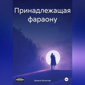 Обложка книги «Принадлежащая фараону»