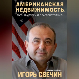 Обложка книги «Американская недвижимость: путь к успеху и благосостоянию. Записки инвестора»
