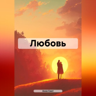 Обложка книги «Любовь»