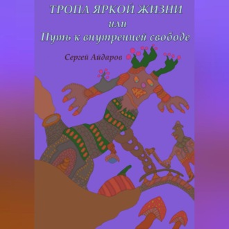 Обложка книги «Тропа яркой жизни, или Путь к внутренней свободе»