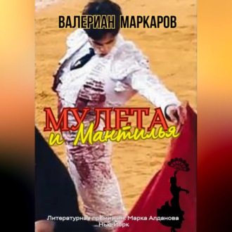 Обложка книги «Мулета и мантилья»
