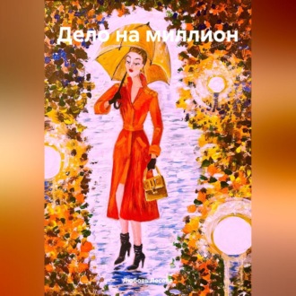 Обложка книги «Дело на миллион»