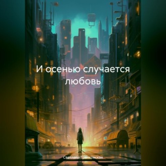 Обложка книги «И осенью случается любовь»