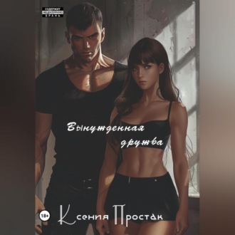 Обложка книги «Вынужденная дружба»
