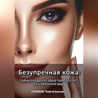 Обложка книги «Безупречная кожа: тайны ухода, которые преобразят ваш внешний вид»