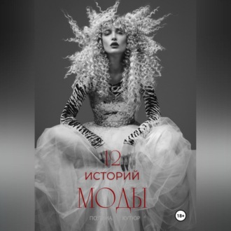 Обложка книги «12 историй моды»