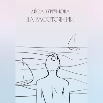 Обложка книги «На расстоянии»