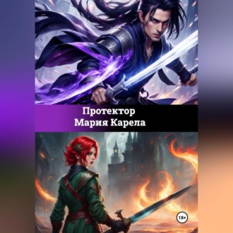 Обложка книги «Протектор»