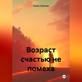 Обложка книги «Возраст счастью не помеха»