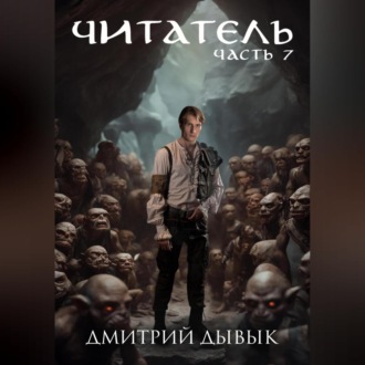Обложка книги «Читатель. Часть 7»