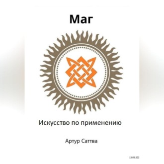 Обложка книги «Маг. Искусство по применению»