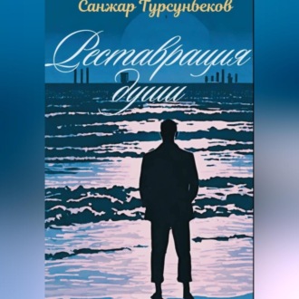Обложка книги «Реставрация души»