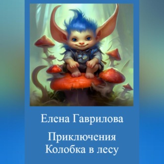 Обложка книги «Приключения Колобка в лесу»