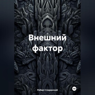 Обложка книги «Внешний фактор»