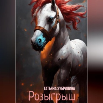 Обложка книги «Розыгрыш»