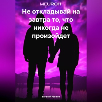 Обложка книги «Не откладывай на завтра то, что никогда не произойдет»
