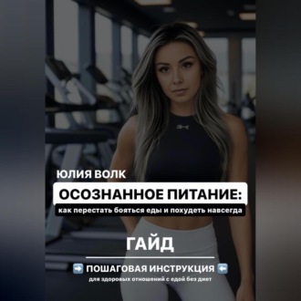 Обложка книги «Осознанное питание: как перестать бояться еды и похудеть навсегда»