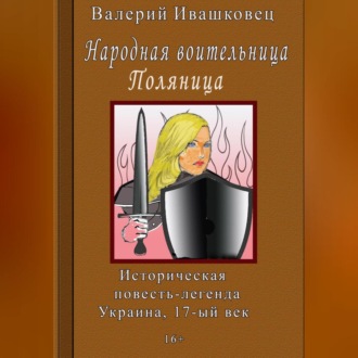 Обложка книги «Народная воительница Поляница. Историческая повесть-легенда. Украина 17-й век»