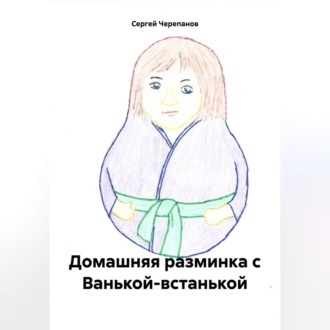Обложка книги «Домашняя разминка с Ванькой-встанькой»