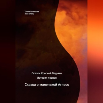 Обложка книги «Сказки Красной Ведьмы. История первая. Сказка о маленькой Агнесс»