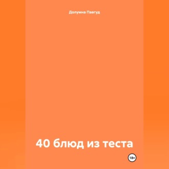 Обложка книги «40 блюд из теста»