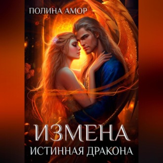 Обложка книги «Измена. Истинная Дракона»