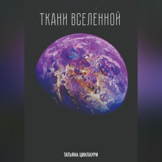 Обложка книги «Ткани вселенной»
