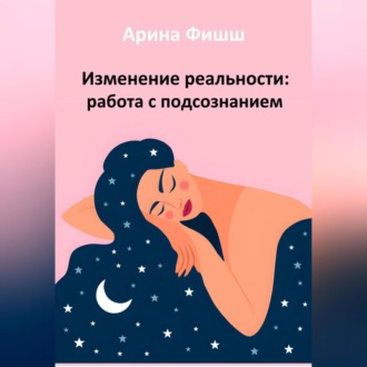 Обложка книги «Изменение реальности: работа с подсознанием»
