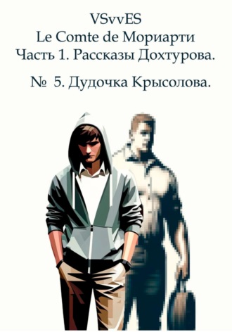 Обложка книги «Le Comte de Мориарти. Часть 1. Рассказы Дохтурова. № 5. Дудочка Крысолова»