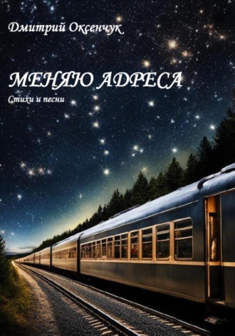 Обложка книги «Меняю адреса»