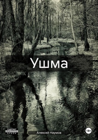 Обложка книги «Ушма»