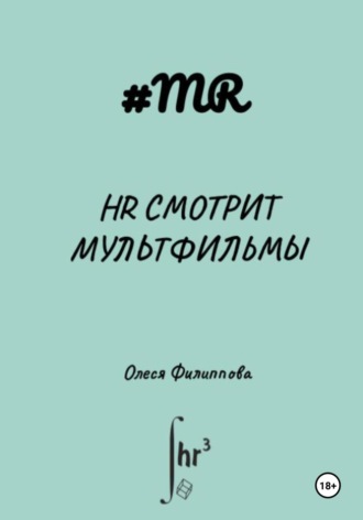 Обложка книги «HR смотрит мультфильмы»