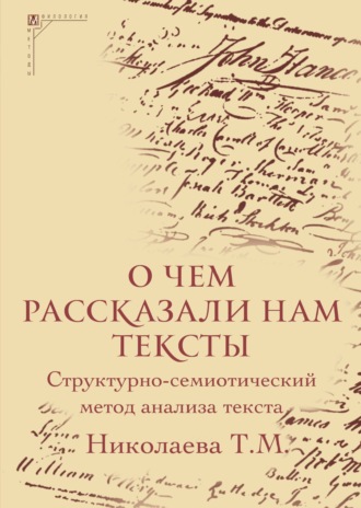 Обложка книги «О чем рассказали нам тексты. Структурно-семиотический метод анализа текста»