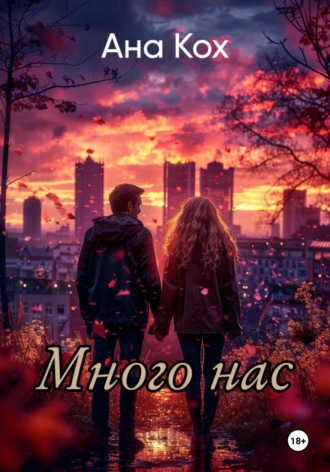 Ана Кох. Много нас 18+