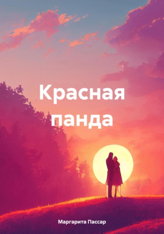 Обложка книги «Красная панда»