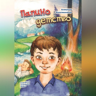 Обложка книги «Папино детство»