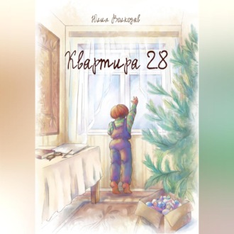 Обложка книги «Квартира 28»