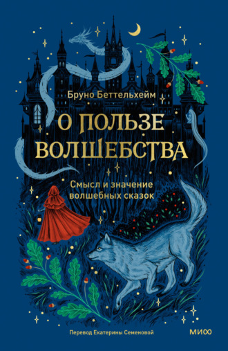 Обложка книги «О пользе волшебства. Смысл и значение волшебных сказок»