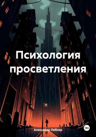 Обложка книги «Психология просветления»