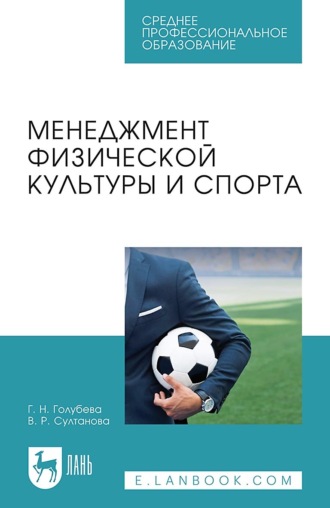 Галина Голубева. Менеджмент физической культуры и спорта. Учебное пособие для СПО