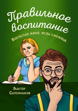 Обложка книги «Правильное воспитание»