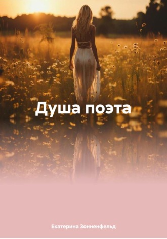 Обложка книги «Душа поэта»