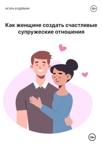 Обложка книги «Как женщине создать счастливые супружеские отношения»