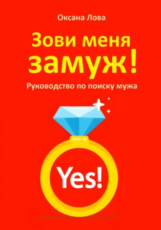 Обложка книги «Зови меня замуж! Руководство по поиску мужа»