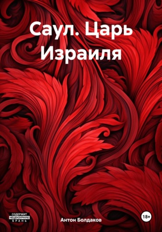 Обложка книги «Саул. Царь Израиля»